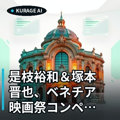 是枝裕和＆塚本晋也、ベネチア映画祭コンペ入選！二大巨頭の動向に注目のサムネイル