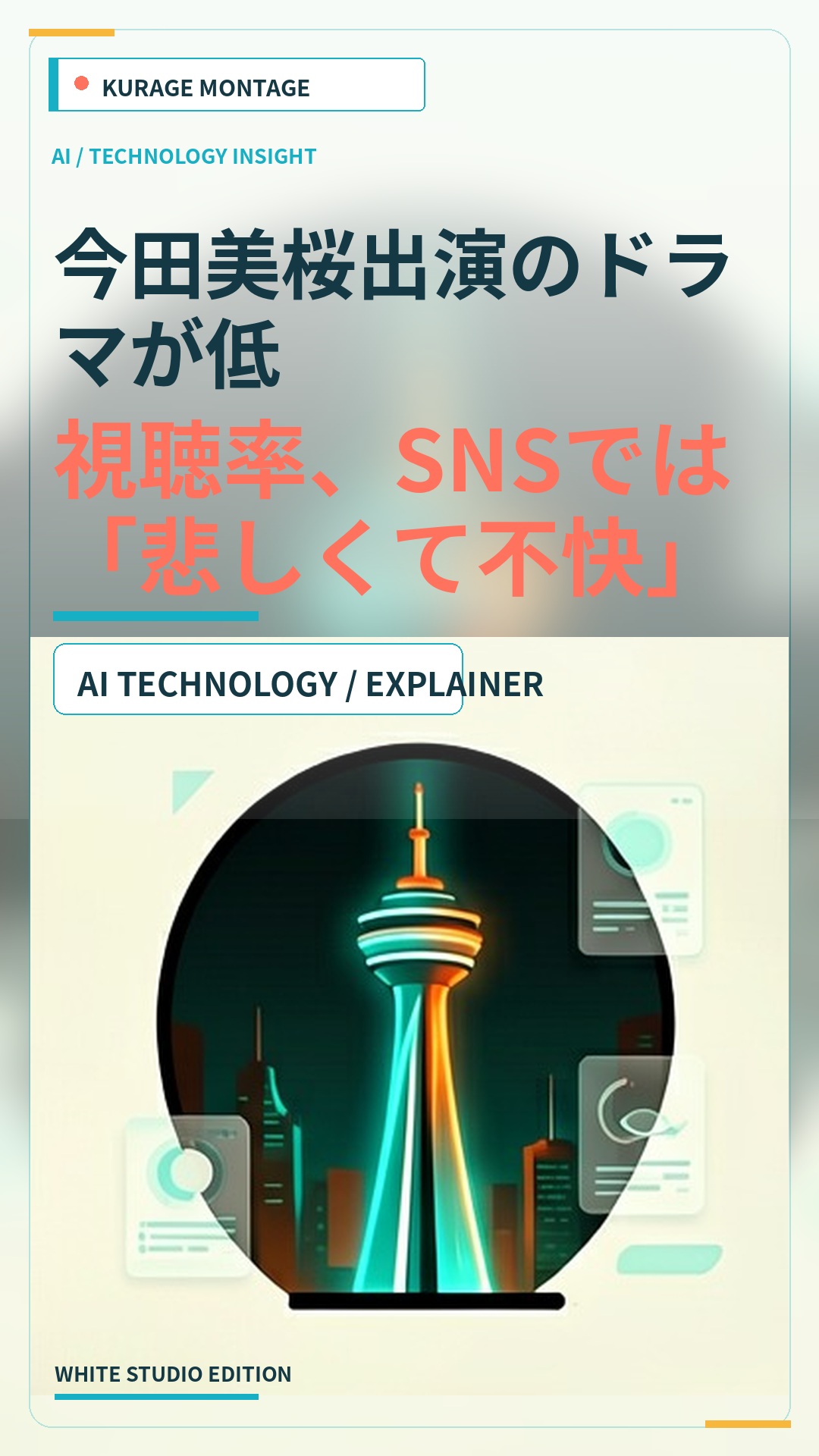 今田美桜出演のドラマが低視聴率、SNSでは「悲しくて不快」との声ものサムネイル