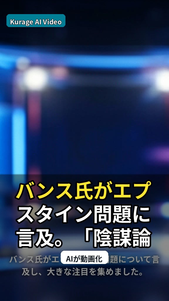 バンス氏がエプスタイン問題に言及。「陰謀論者」と自称した告白の内容とは？のサムネイル