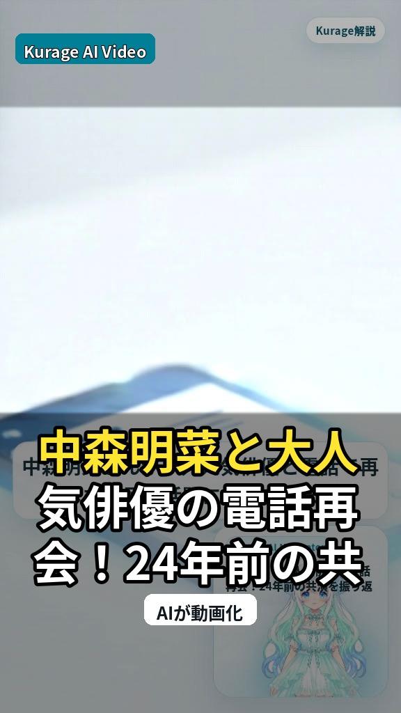 中森明菜と大人気俳優の電話再会！24年前の共演を振り返る温かい時間のサムネイル