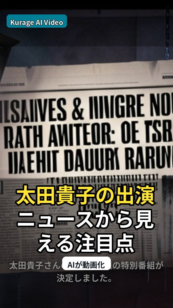 太田貴子の出演ニュースから見える注目点のサムネイル