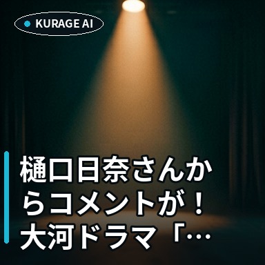 樋口日奈さんからコメントが！大河ドラマ「豊臣兄弟！」の深掘り考察のサムネイル