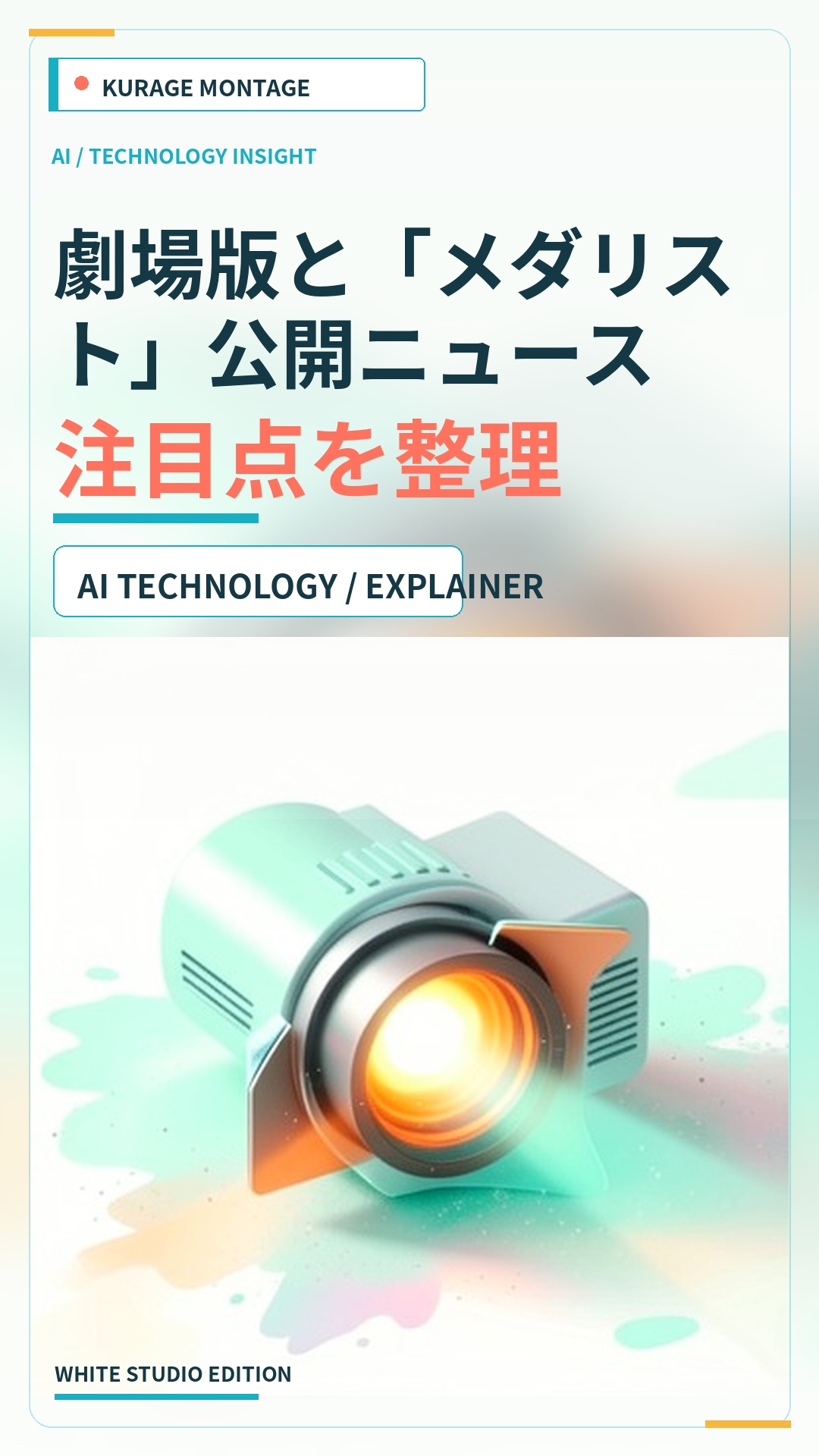 劇場版と「メダリスト」公開ニュース：注目点を整理のサムネイル