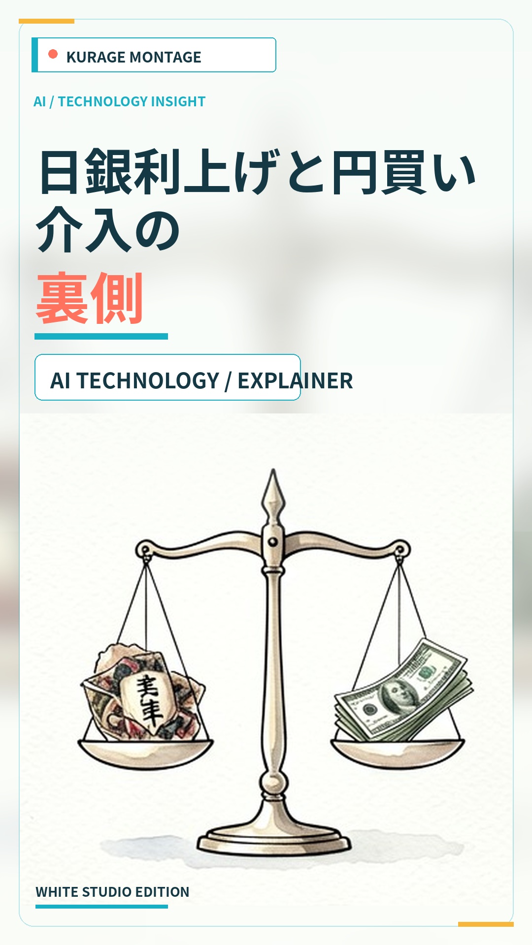日銀の利上げと円買い介入の裏側｜米国やYahooの反応を解説 | Kurage
