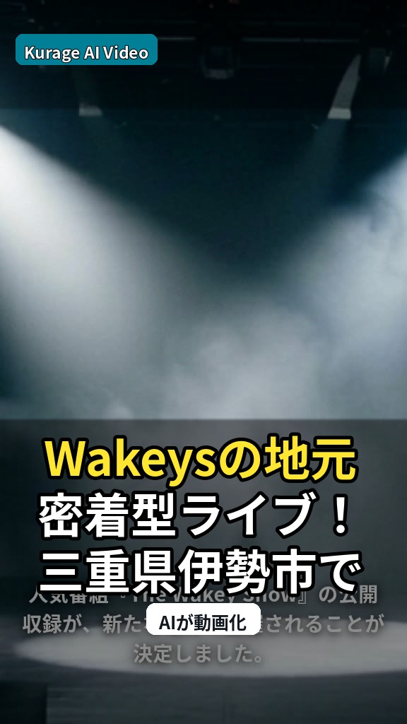 Wakeysの地元密着型ライブ！三重県伊勢市での「ソングパーティー」開催が決定のサムネイル