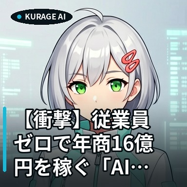 Polsiaの衝撃！従業員ゼロで年商16億円を稼ぐ「AI経営」の正体 | Kurage