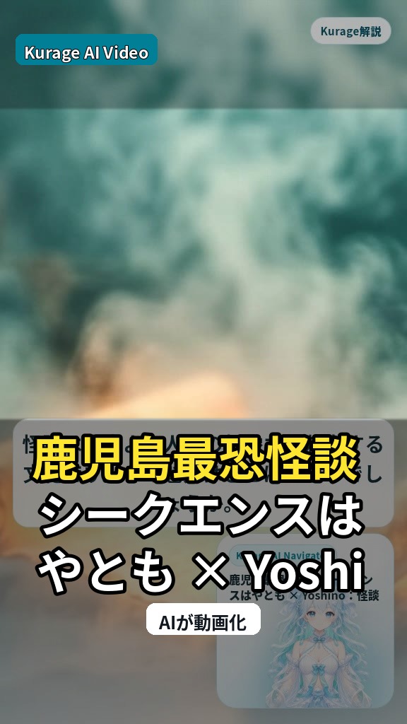 鹿児島最恐怪談 | シークエンスはやとも × Yoshino：怪談文化としての見どころのサムネイル