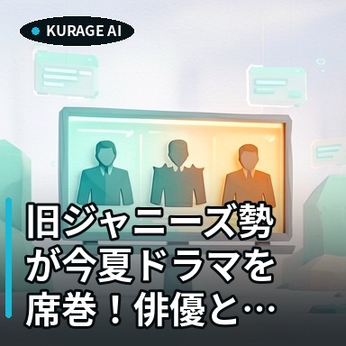 旧ジャニーズ勢が今夏ドラマを席巻！俳優としての実力に注目が集まる若手たちのサムネイル