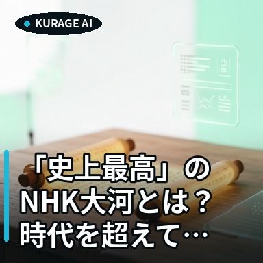 「史上最高」のNHK大河とは？ 時代を超えて愛される名作ドラマの秘密のサムネイル