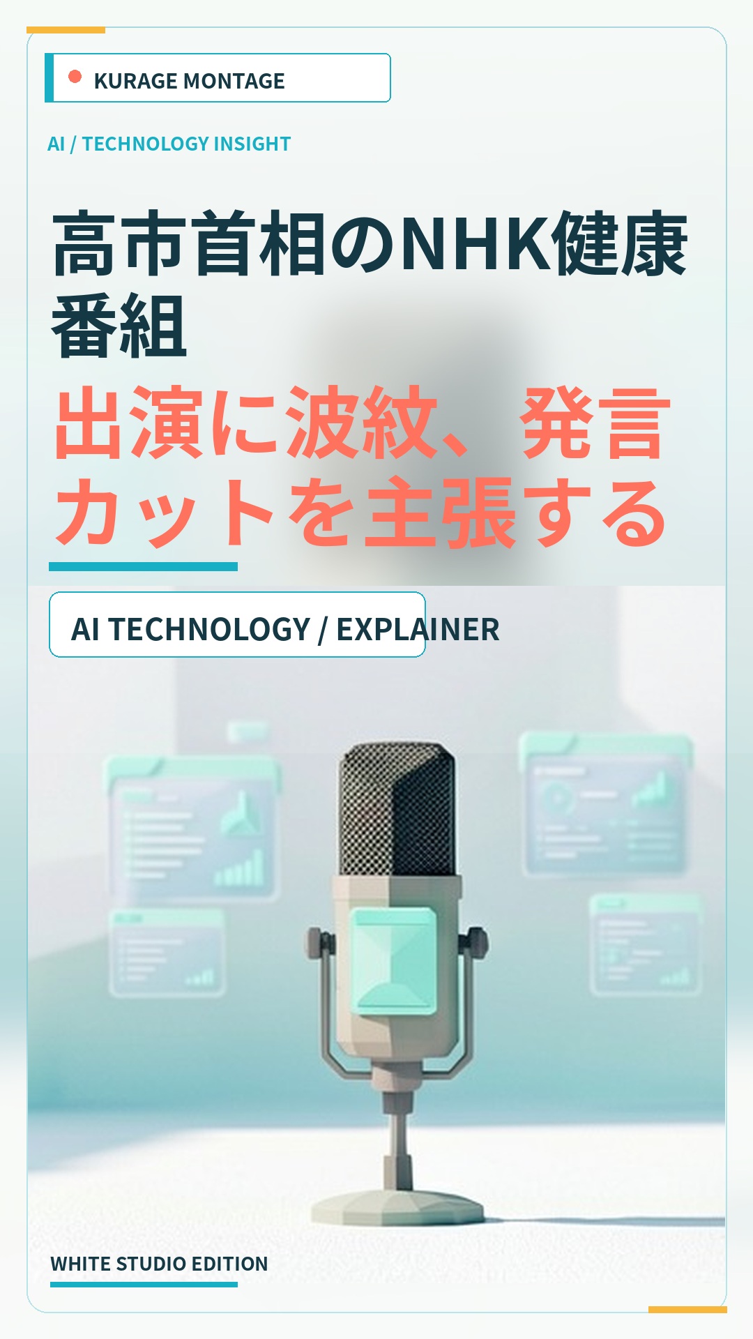 高市首相のNHK健康番組出演に波紋、発言カットを主張する背景とはのサムネイル