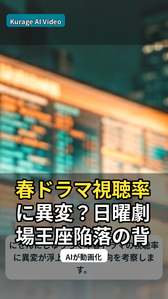 春ドラマ視聴率に異変？日曜劇場王座陥落の背景と健闘作の注目点のサムネイル