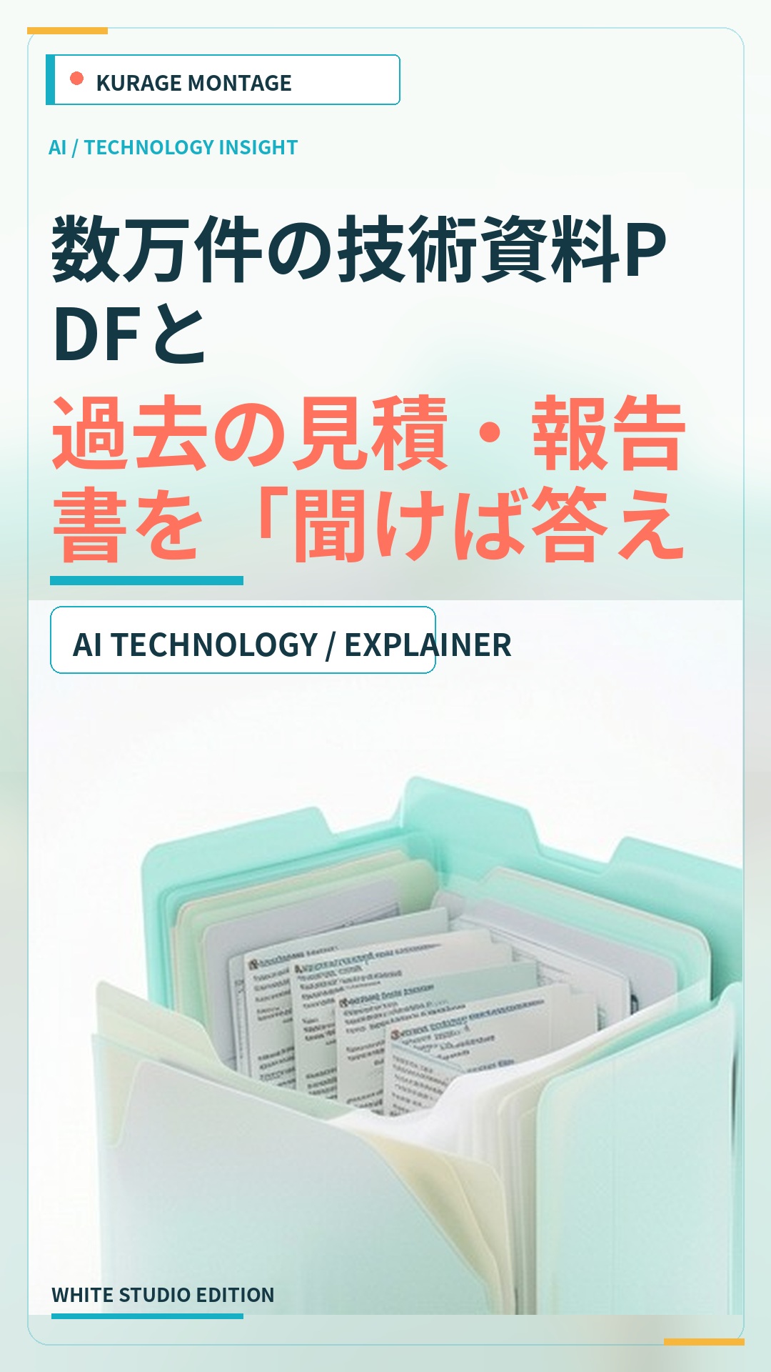 数万件の技術資料PDFと過去の見積・報告書を「聞けば答える」ナレッジにした——買い切りのAIチャットボット×全文検索OSS「Namazu」×AI の組み合わせで | Kurage
