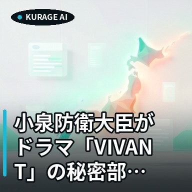 小泉防衛大臣がドラマ「VIVANT」の秘密部隊「別班」の存在を否定のサムネイル