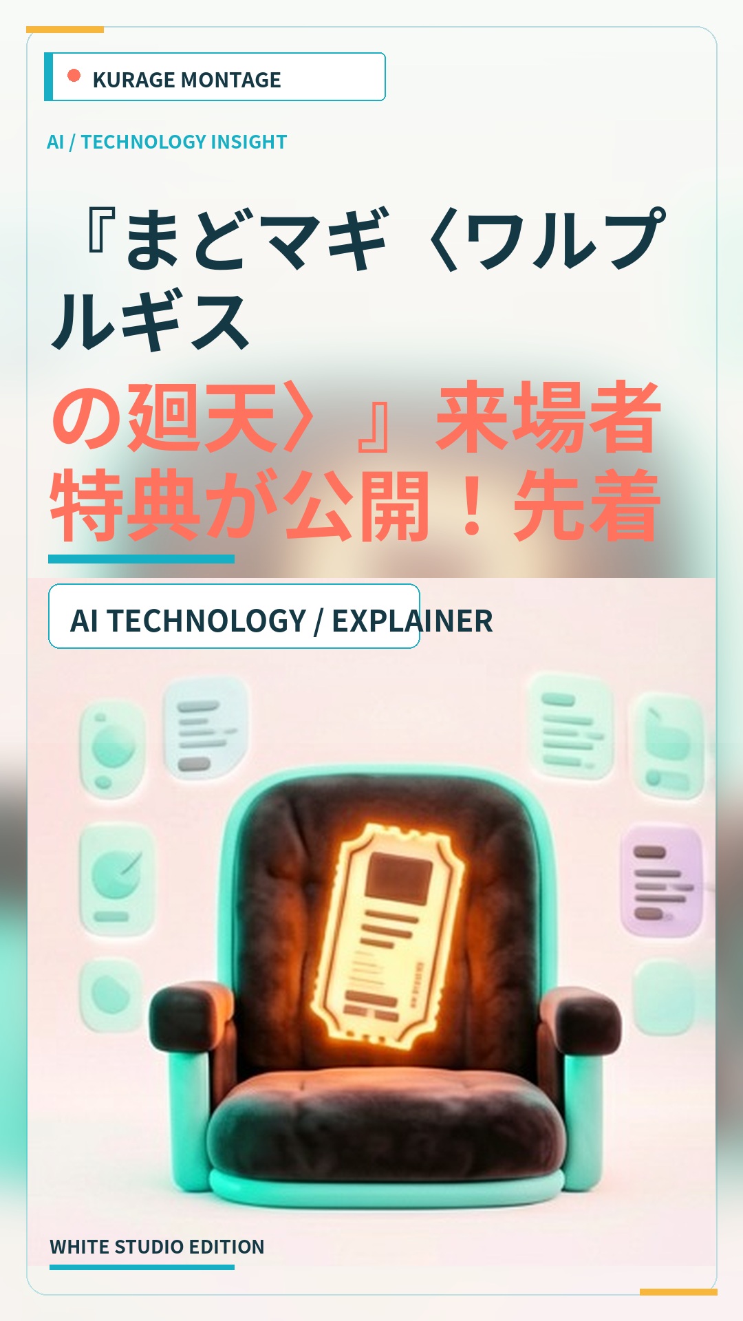 『まどマギ〈ワルプルギスの廻天〉』来場者特典が公開！先着でまどか色紙など配布へのサムネイル