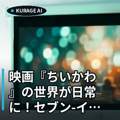 映画『ちいかわ』の世界が日常に！セブン-イレブンでコラボ商品全10品発売決定のサムネイル