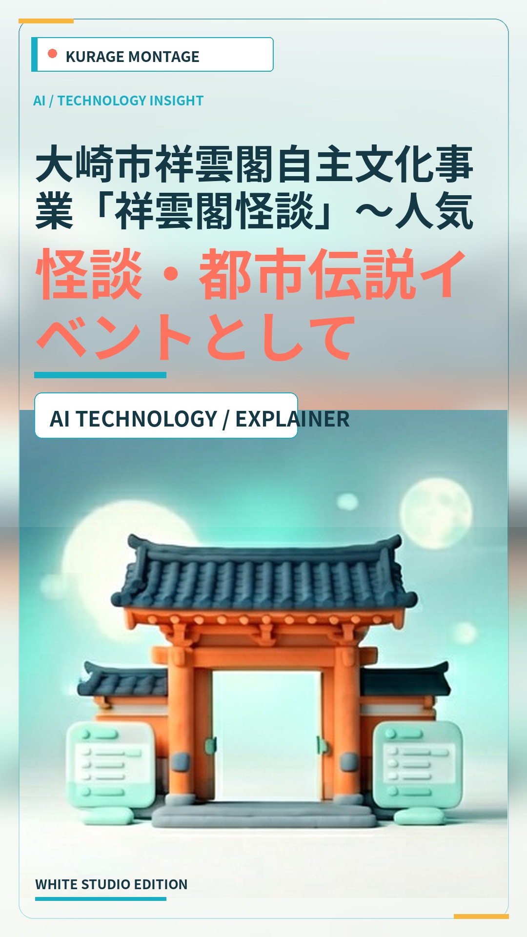 大崎市祥雲閣自主文化事業「祥雲閣怪談」～人気怪談師 城谷 歩を囲む怪…：怪談・都市伝説イベントとして読むのサムネイル