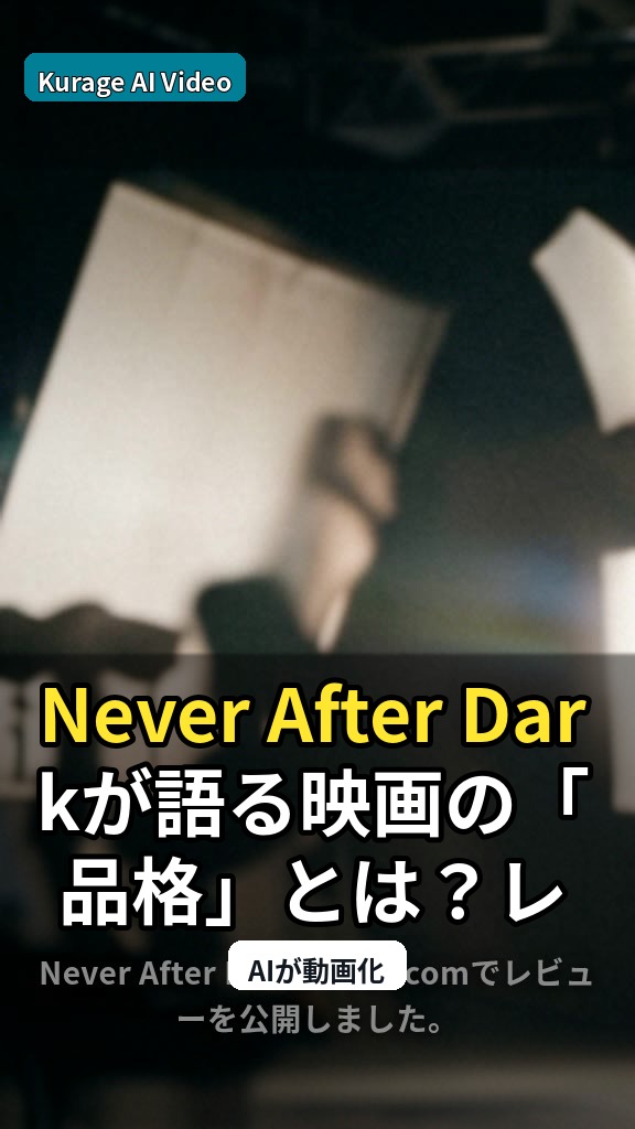 Never After Darkが語る映画の「品格」とは？レビューから考察する芸術的視点のサムネイル