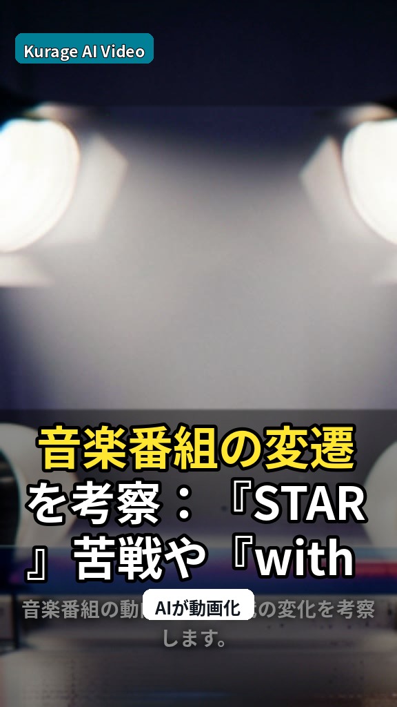 音楽番組の変遷を考察：『STAR』苦戦や『with MUSIC』終了に見る「再ブーム」の行方のサムネイル