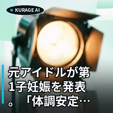 元アイドルが第1子妊娠を発表。「体調安定」の裏に秘められた新たな人生のスタートラインのサムネイル