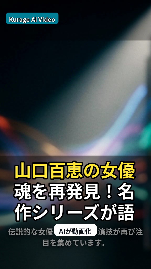 山口百恵の女優魂を再発見！名作シリーズが語る、女優としての輝きのサムネイル