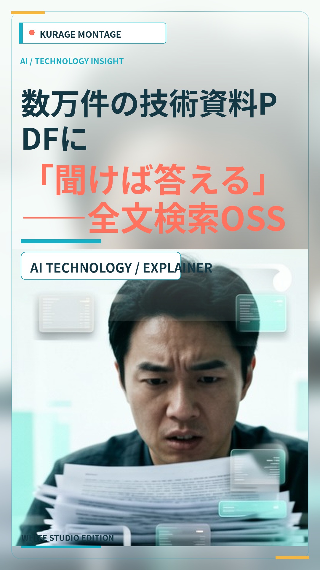 数万件の技術資料PDFに「聞けば答える」——全文検索OSS Namazu×買い切りAIチャットボットで作ったナレッジ検索の仕組みと、過去の見積から類似案件を答え | Kurage
