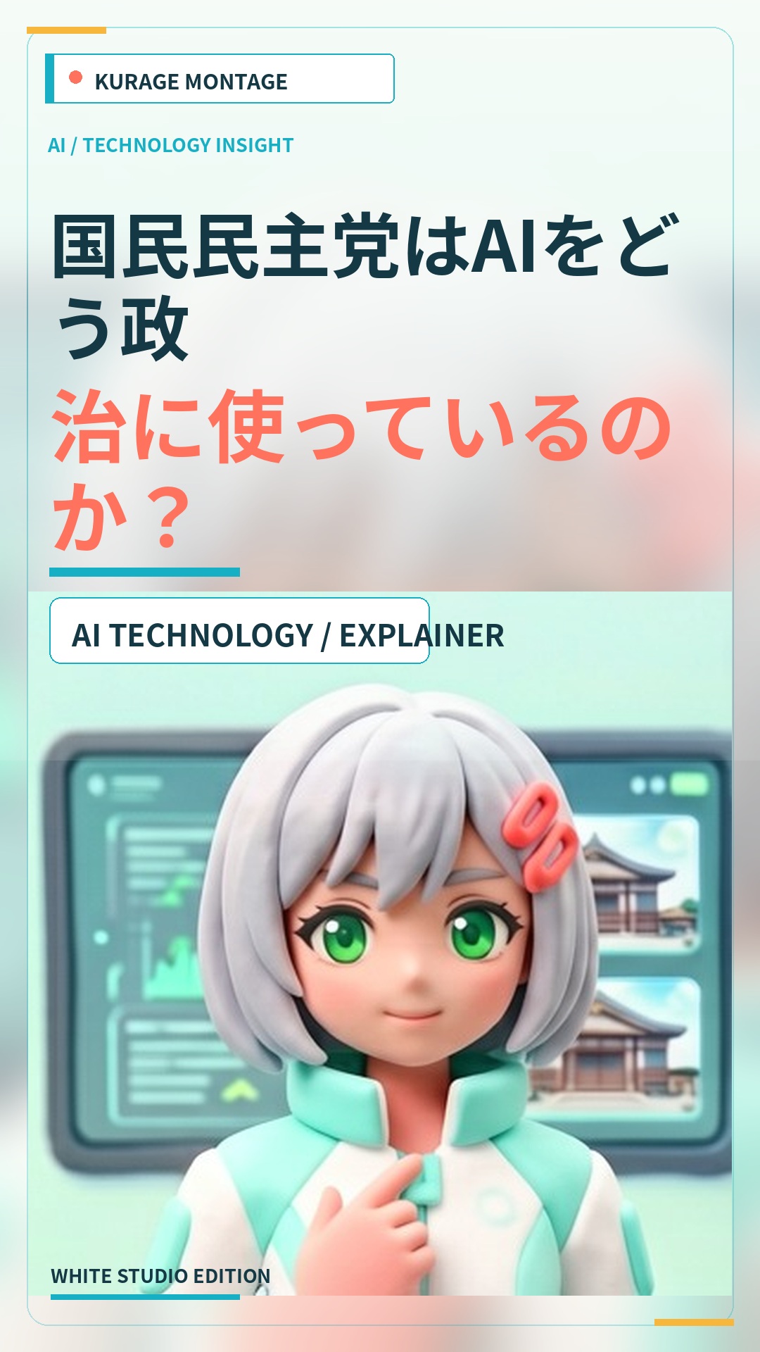 国民民主党はAIをどう政治に活用？Talk to the Cityの事例を解説 | Kurage