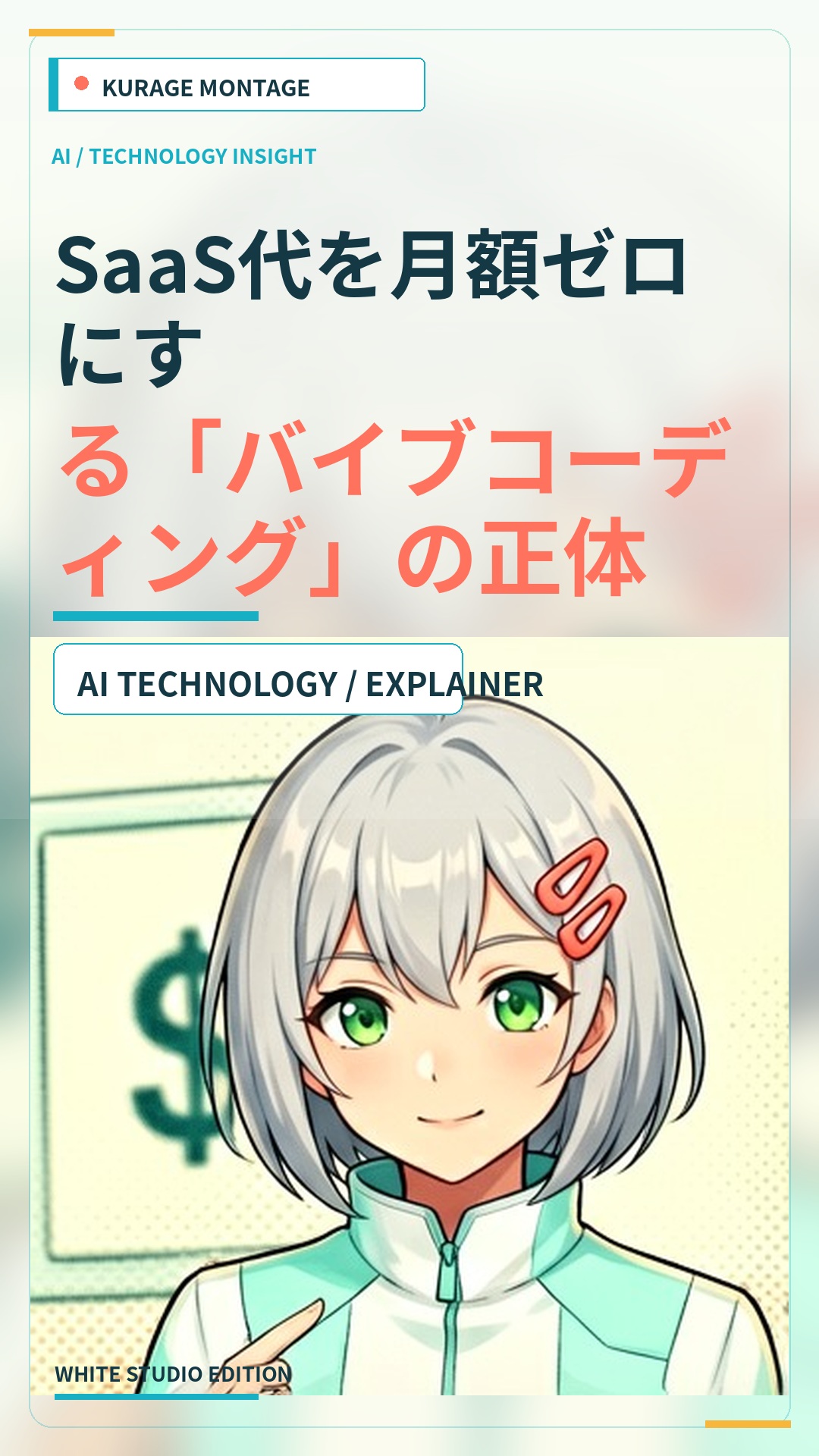 バイブコーディングとは？SaaS代を月額ゼロにする方法とNotionの代替案 | Kurage