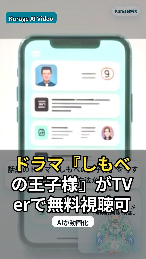 ドラマ『しもべの王子様』がTVerで無料視聴可能！見逃し配信をチェックのサムネイル