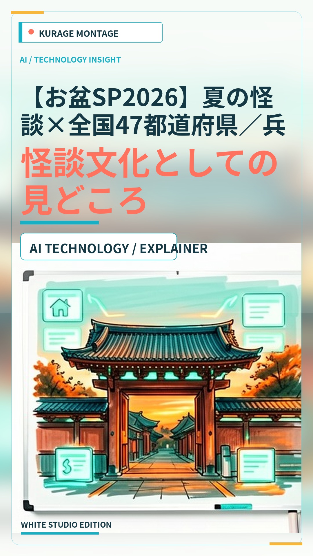【お盆SP2026】夏の怪談×全国47都道府県／兵庫の某海水浴場で……：怪談文化としての見どころ | Kurage Entertainment
