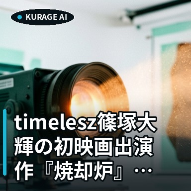 timelesz篠塚大輝の初映画出演作『焼却炉』が世界へ！国際映画祭でワールドプレミアのサムネイル