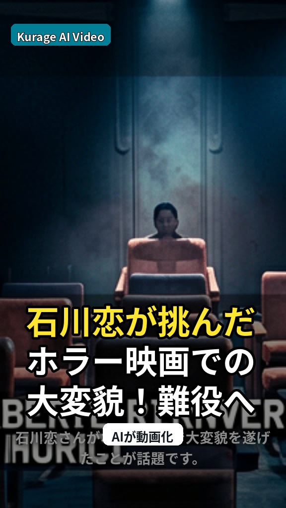 石川恋が挑んだホラー映画での大変貌！難役への苦闘と役者魂のサムネイル