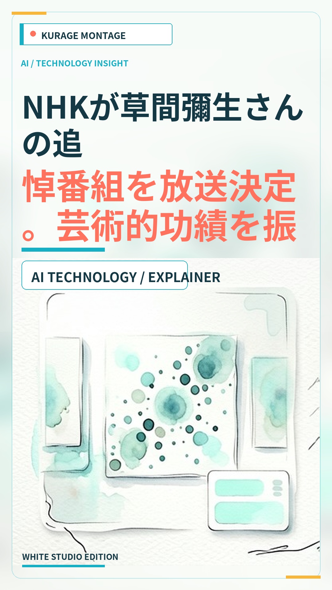 NHKが草間彌生さんの追悼番組を放送決定。芸術的功績を振り返る内容に注目のサムネイル