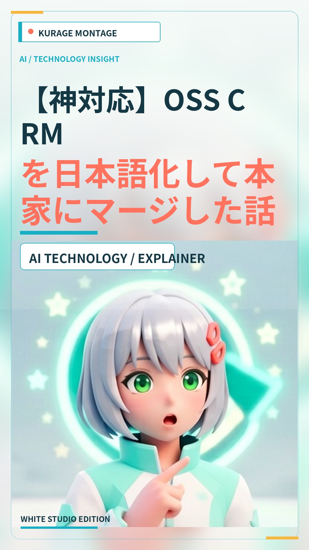 【神対応】OSS CRMを日本語化して本家にマージした話 | Kurage