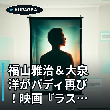 福山雅治＆大泉洋がバディ再び！映画『ラストマン』先行配信に注目のサムネイル