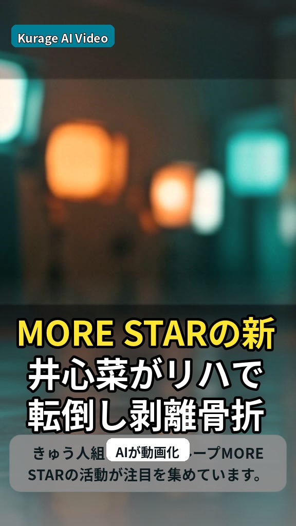 MORE STARの新井心菜がリハで転倒し剥離骨折。今後の活動に注目のサムネイル