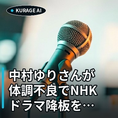 中村ゆりさんが体調不良でNHKドラマ降板を発表：今後の活動に注目のサムネイル