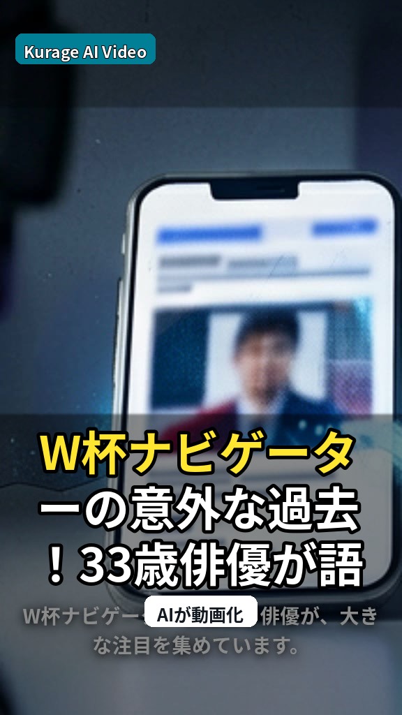 W杯ナビゲーターの意外な過去！33歳俳優が語る「ヴェルディユース」時代のサムネイル