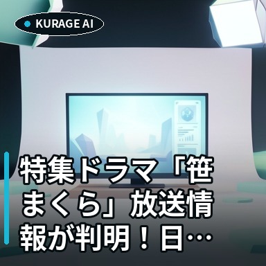 特集ドラマ「笹まくら」放送情報が判明！日時と主要キャスト陣を深掘り考察のサムネイル