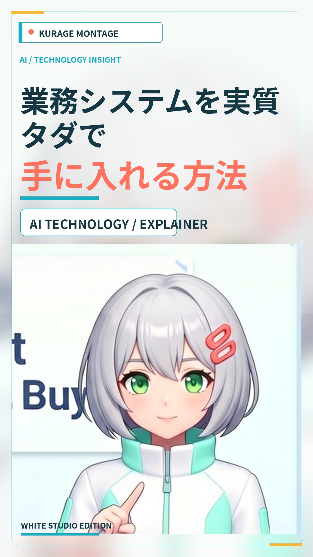 バイブプロトタイピング・バイブコーディングで業務システムを実質タダで手に入れる方法 | Kurage