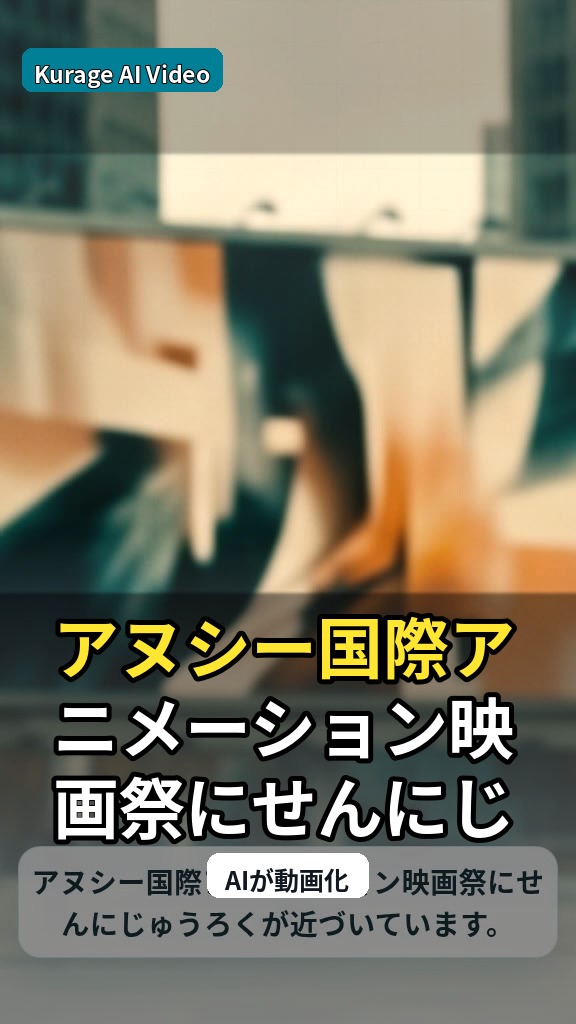 アヌシー国際アニメーション映画祭2026：日本アニメの新たな世界展開を考察のサムネイル