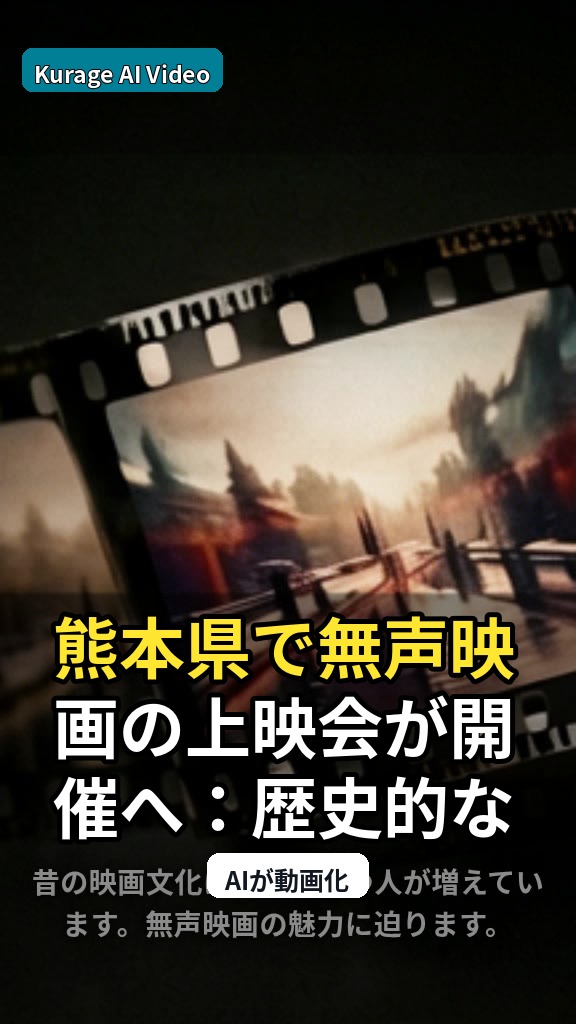 熊本県で無声映画の上映会が開催へ：歴史的な映像体験に注目のサムネイル