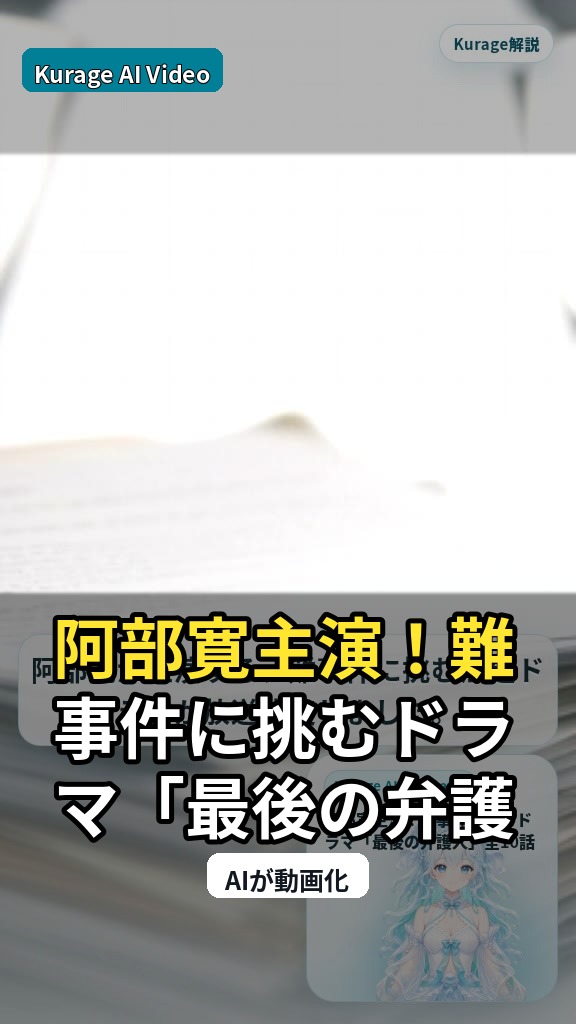 阿部寛主演！難事件に挑むドラマ「最後の弁護人」全10話が放送決定のサムネイル
