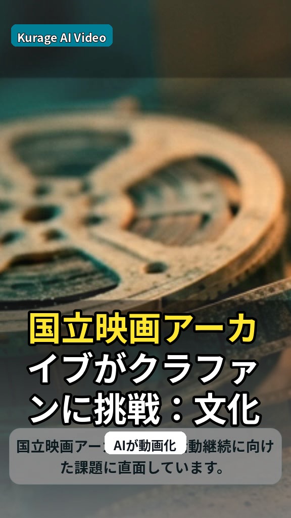 国立映画アーカイブがクラファンに挑戦：文化財保存を巡る資金難の現実のサムネイル