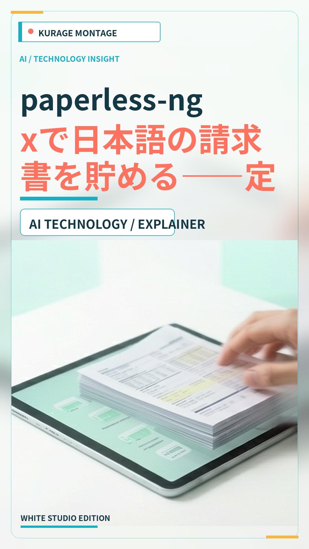 paperless-ngxで日本語の請求書を貯める——定番とされる jpn+eng 設定が見出しを『Ake』に壊す実測と、日本語で自動分類を効かせる正解 | Kurage