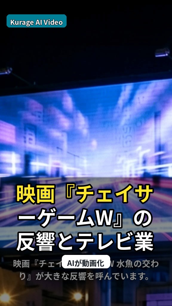 映画『チェイサーゲームW』の反響とテレビ業界の裏側を太田勇が考察のサムネイル