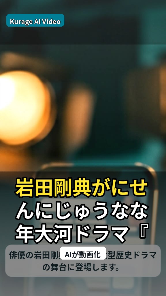 岩田剛典が2027年大河ドラマ『逆賊の幕臣』に参戦！歴史の舞台での活躍が期待されるのサムネイル
