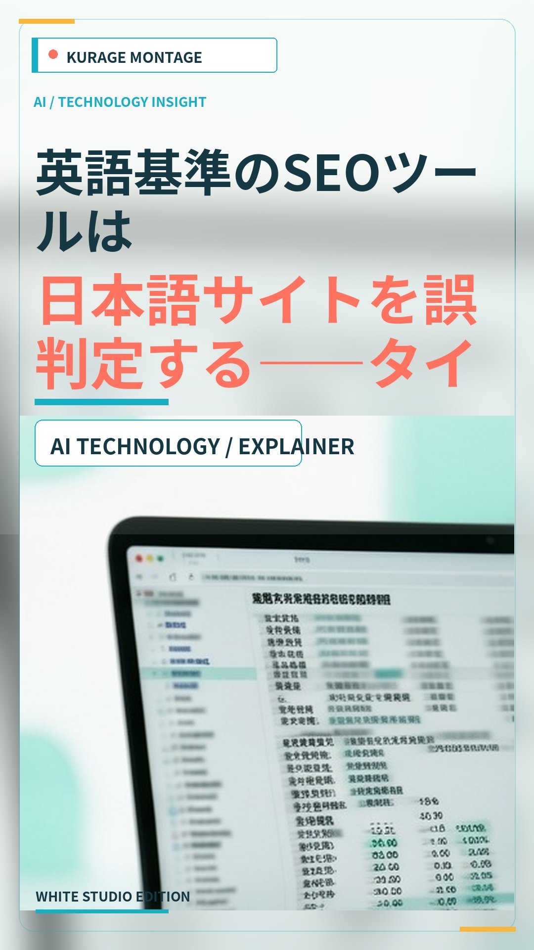 英語基準のSEOツールが日本語サイトを誤判定する原因と入手経路4つ | Kurage