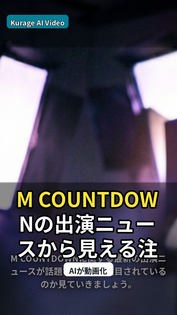 M COUNTDOWNの出演ニュースから見える注目点のサムネイル