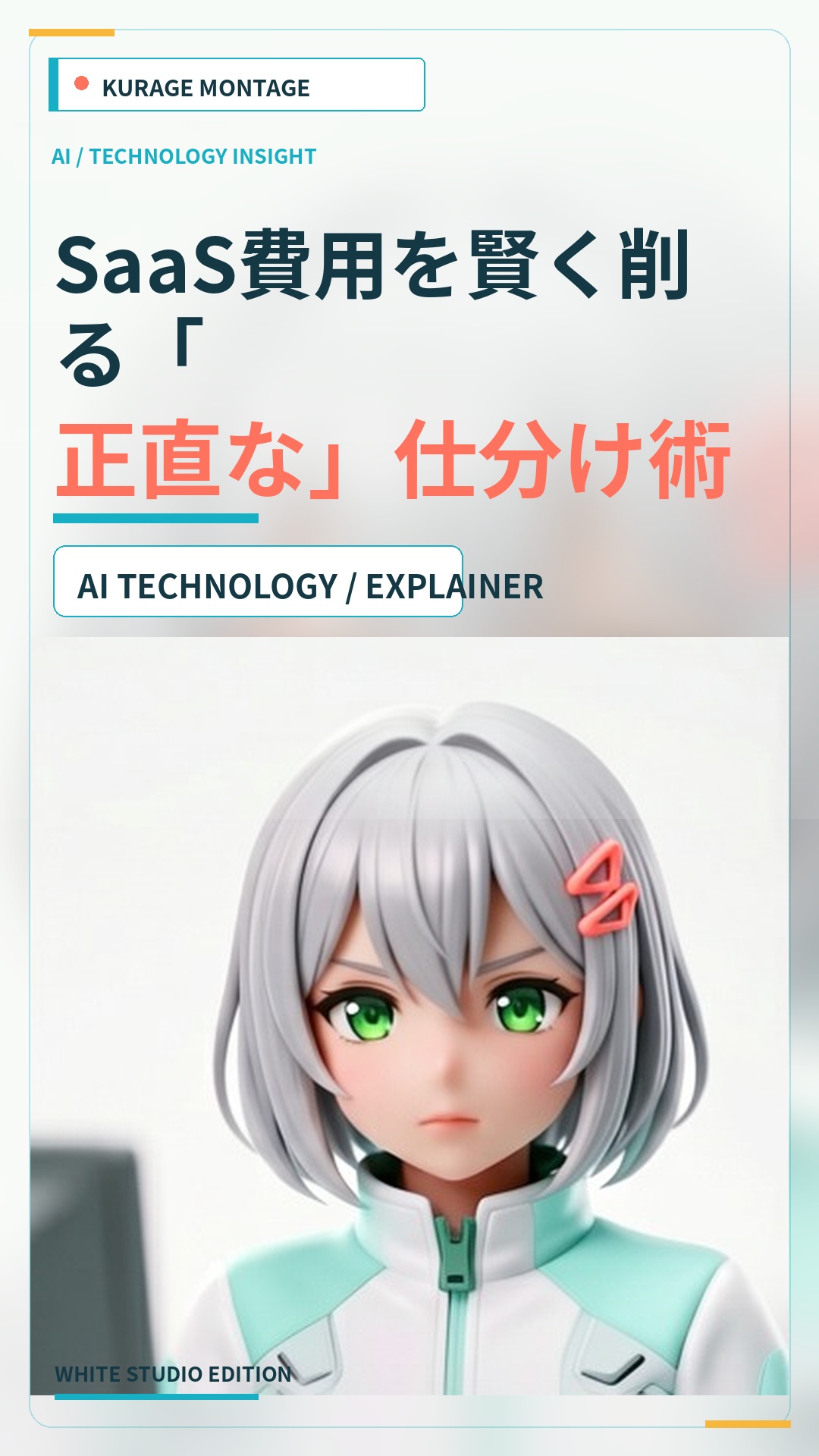 SaaS費用を賢く削る「正直な」仕分け術 | Kurage