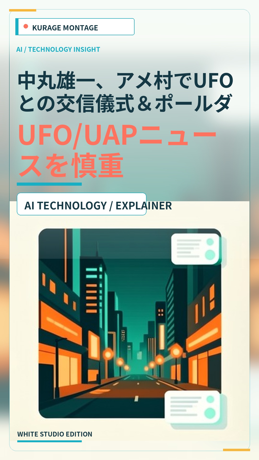 中丸雄一、アメ村でUFOとの交信儀式＆ポールダンサーと出会う「ラクガ…：UFO/UAPニュースを慎重に読むのサムネイル